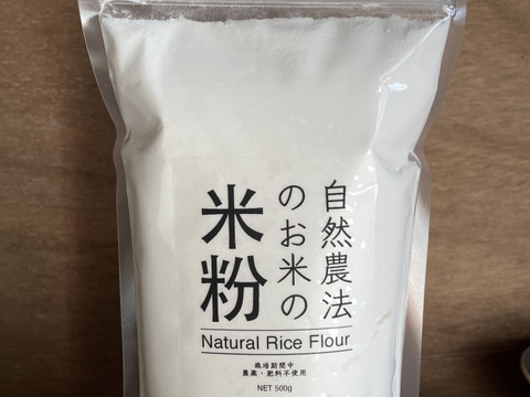 自然農法うるち米の米粉500g