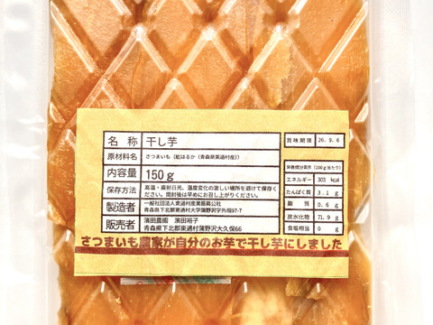 【保存料添加物不使用】完熟べにはるかの干し芋（内容量1袋/150g）