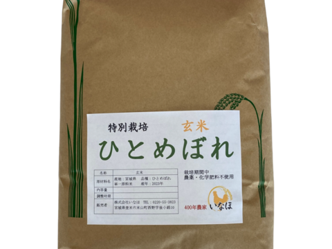 【新米】令和5年 ひとめぼれ 玄米 5kg～農薬・化学肥料不使用