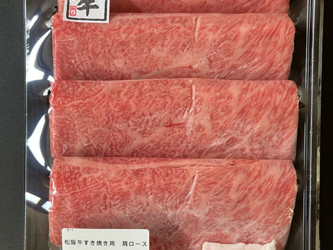 【冬ギフト】松阪牛肩ロースすき焼き用400ｇ（シート肉）熨斗対応可