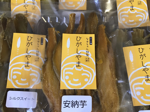 【干し芋】6品種お試しセット!なほちゃん特製ひがしやま