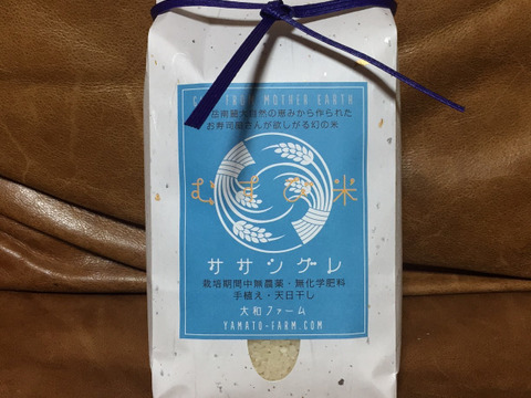 【ギフト用】幻の米ササシグレ（自然栽培）玄米1.5㎏（天日干し）2023年産