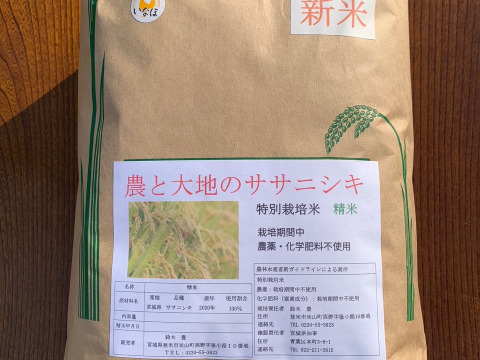 400年農家のササニシキ(白米)5kg農薬・化学肥料不使用
