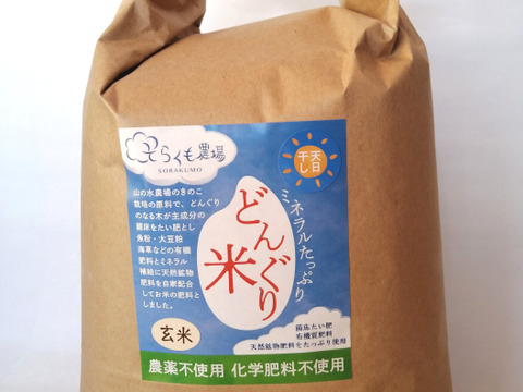 農薬不使用・化学肥料不使用　令和4年産どんぐり米　玄米（3kg）