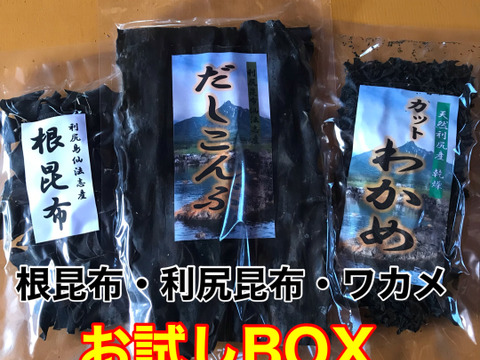 『お試しBOX』【実質送料無料】利尻島産出汁昆布・根昆布・わかめ 3点入り1セット