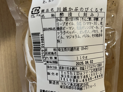 昼メシ旅出演した彩の国のかぶ使用‼️バジル風味のかぶの漬物　1袋110g  2袋セット