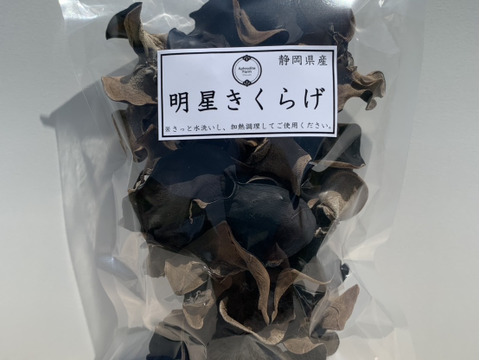 最高品質！乾燥きくらげ「明星きくらげ」15g