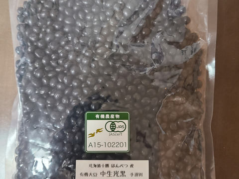 有機黒豆　中生光黒（900g）手選別  オーガニック（有機) 北海道 十勝産　メール便 2025年産 手選別