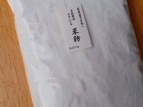 米粉　５００ｇ　自然栽培　ササニシキ