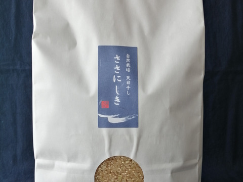 【玄米】5kg【自然栽培・天日干し】ササニシキ