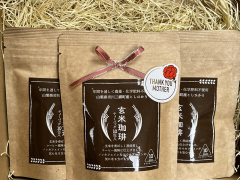 【ギフト】ノンカフェイン！農薬・化学肥料・除草剤不使用　山梨県産コシヒカリ使用　【玄米珈琲】ティーバッグタイプ×３袋