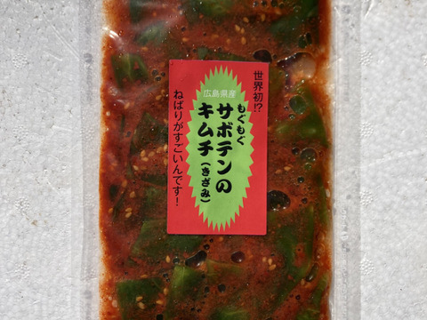 世界初⁉　サボテン×キムチ！「もぐもぐサボテンのキムチ（きざみ）」100ｇ