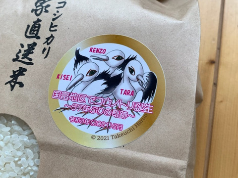 コウノトリ誕生記念 「幸せを運ぶお米」こしひかり5kg✕2