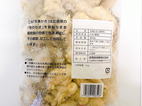 広島県産　冷凍かき　むき身　約1kg(NET850g)　3セット