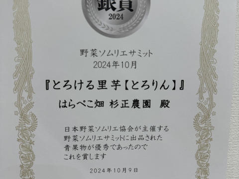 【野菜ソムリエサミット銀賞受賞🥈】絶品！とろける里芋【とろりん】4.5kg土付き