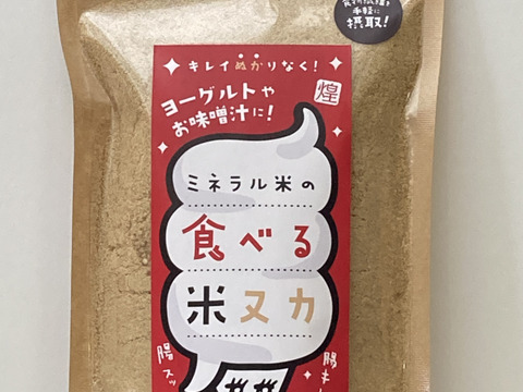 食べる米ヌカ　１００ｇ×３袋　天日塩で育てた甘みがすごい煌の米（きらのまい）の糠を使用！