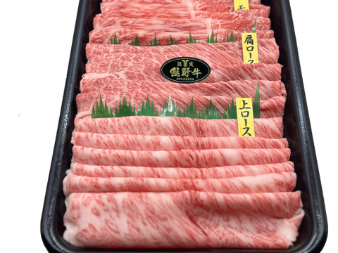 【お歳暮 肉ギフト 2025】黒毛和牛スライス、和歌山県産最高級ブランド熊野牛（霜降りロース250g・赤身モモ250g）食べ比べ、すき焼き、しゃぶしゃぶ用