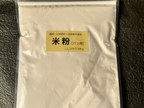 米粉（パン用）農薬・除草剤・化学肥料不使用