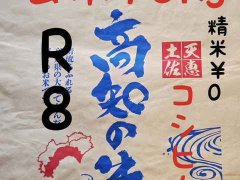 送料込み 令和8年産 高知県産 新米コシヒカリ 玄米10㎏(袋込み)
