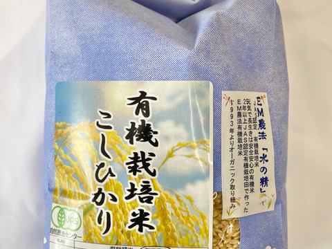 令和5年産 石川県産 有機栽培 コシヒカリ 水の精 玄米 2kg