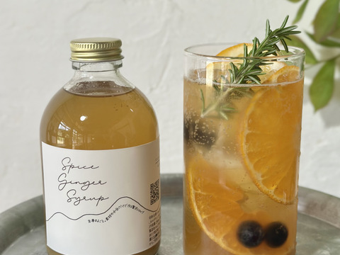 大さじ1杯でたっぷり楽しめる<自家製> スパイスジンジャーシロップ (290ml)