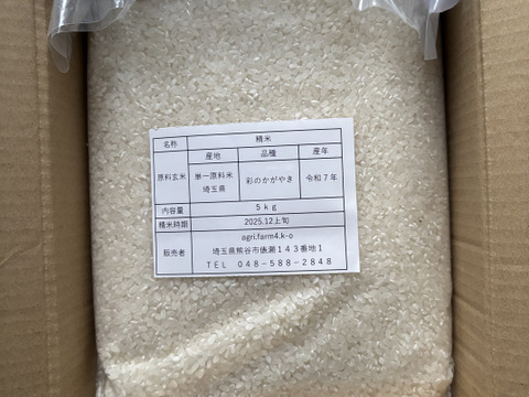 未検査米  ２０２５（令和７年） 新米１００％ 彩のかがやき 白米 約５kg（梱包含む）