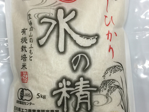 令和5年産 石川県産 有機栽培 コシヒカリ 水の精 白米 5kg