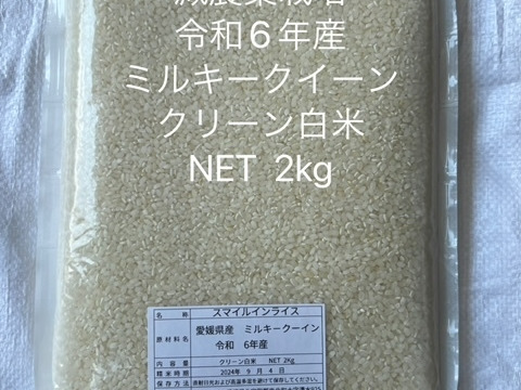 2024新米　　ミルキークイーン　　クリ－ン白米　2ｋｇ×2袋