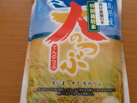 『絶品』西村さんちの美味しいお米　天のつぶ　精米5キロ