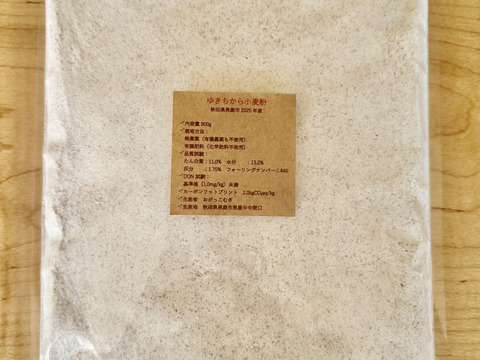 小麦全粒粉　有機肥料のみ・栽培期間中農薬不使用　秋田県産ゆきちから2025年産　約900g