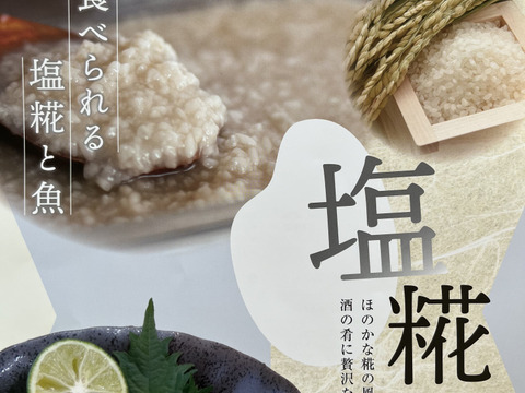 ★新商品★『生で食べられる』魚の塩糀漬け・酒粕漬けギフトセット