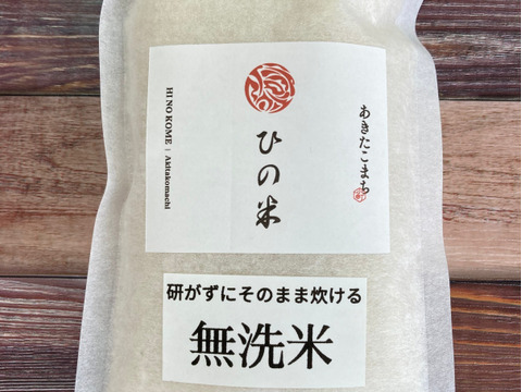【無洗米】ひの米　あきたこまち　150g(1合)×20個