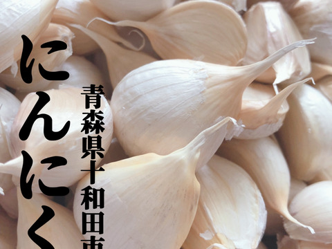 【大人気】1日20箱売れてます❗️青森ミネラルにんにくバラ800g➕おまけ増量中✨
