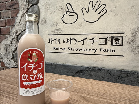 ノンアルコール・ノンシュガー【いちご甘酒】群馬のやよいひめと群馬県川場村の【雪ほたか】糀を使ったコラボ商品（500ml×3本）