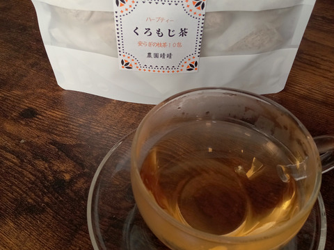 和ハーブくろもじ茶10杯分 ティーバッグ【天然枝100％】煮だしもOK　丁寧な製茶　ノンカフェイン
