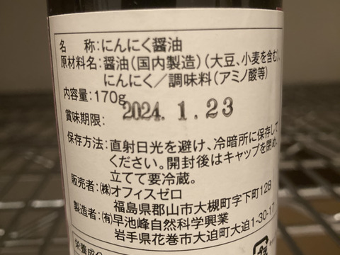 芽子にんにく醤油（170g）