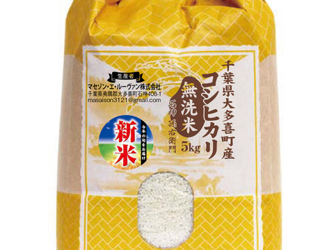 千葉県大多喜町産 コシヒカリ（無洗米）5㎏ 種子を厳選して苗
