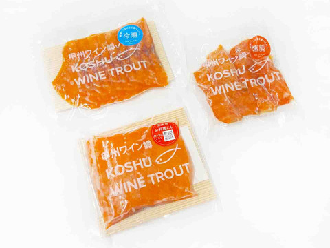 【夏ギフト】【甲州ワイン鱒】 お刺身用柵 / 冷燻 / 温燻  3種食べ比べセット (合計 450g)