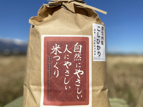 農薬・化学肥料不使用　南信州のこしひかり《精米》10キロ　令和7年産
(分づき対応可)