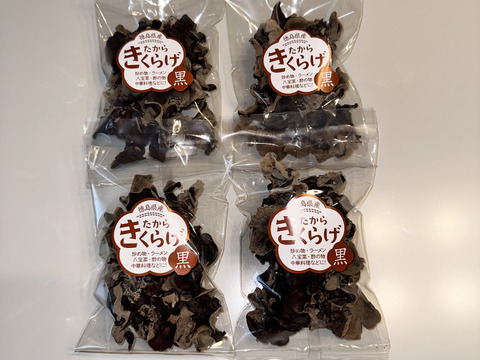 【お鍋にどうぞ】コリコリ食感★徳島県産乾燥きくらげ黒30g×4