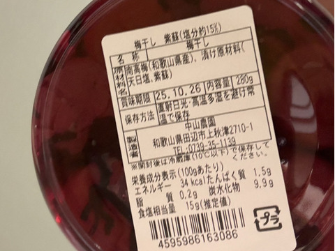 昔ながらの酸っぱい〜！紫蘇南高梅干し【和歌山県】280g