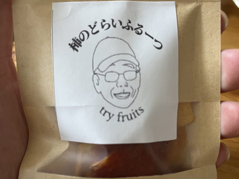 早秋柿のドライフルーツ