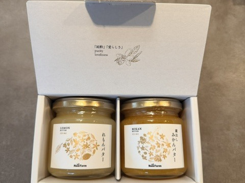 蔵出しみかんバター・れもんバターセット　贈答品