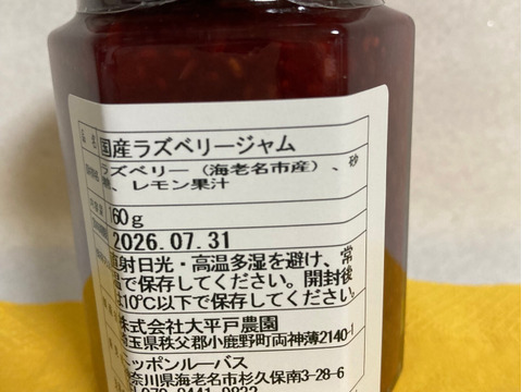 国産ラズベリージャム