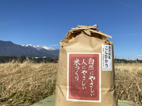 農薬・化学肥料不使用　南信州のこしひかり《玄米》5キロ　令和7年産