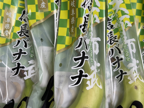 【味に自信あり」天下布武信長バナナ！　安心・安全、皮まで食べれる純国産バナナ！！！