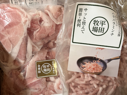 使う分だけ取り出せる「金華豚切出し１袋」と「三元豚 おいしいパラパラミンチ２袋」の豚肉セット（NO.03）[冷凍発送]