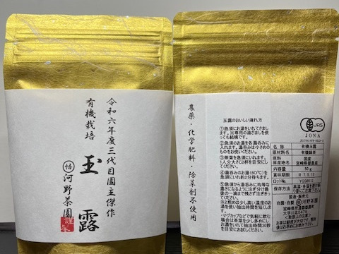 【希少】【味に自信あり】【有機JAS認証】令和六年度三代目園主傑作　玉露