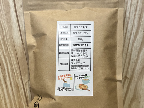 乱れた食生活に！ 秋ウコン100g(栽培期間中農薬不使用)