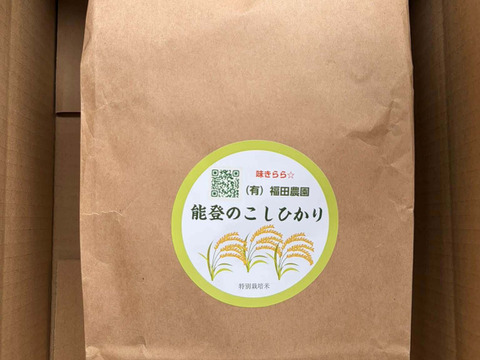 能登のコシヒカリ特別栽培米・10kg（精米済み）：石川県産の